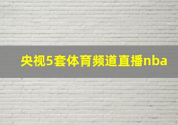 央视5套体育频道直播nba