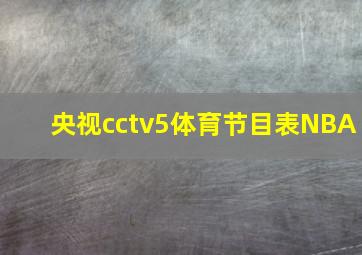 央视cctv5体育节目表NBA