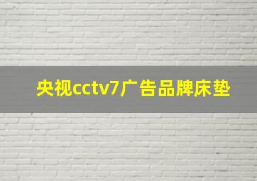 央视cctv7广告品牌床垫