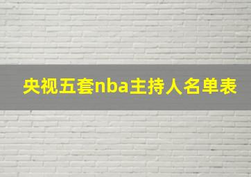 央视五套nba主持人名单表