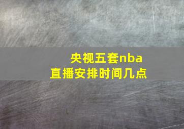 央视五套nba直播安排时间几点