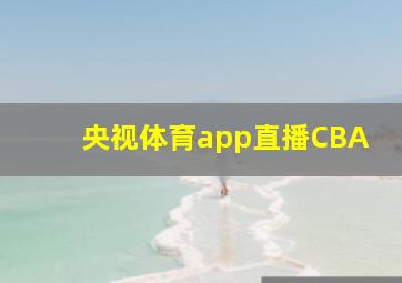 央视体育app直播CBA