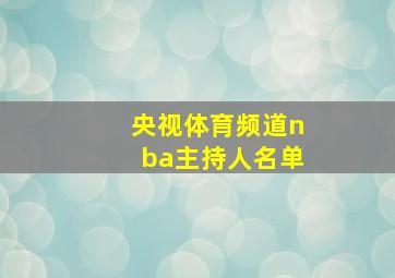 央视体育频道nba主持人名单