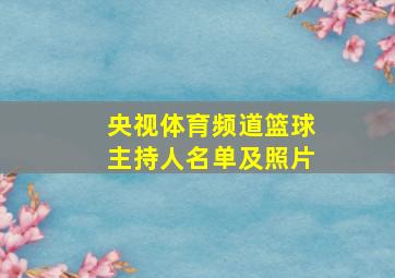 央视体育频道篮球主持人名单及照片