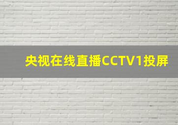 央视在线直播CCTV1投屏