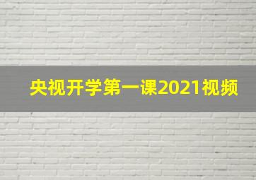 央视开学第一课2021视频