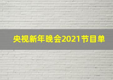 央视新年晚会2021节目单