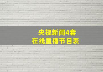 央视新闻4套在线直播节目表