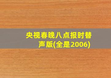 央视春晚八点报时替声版(全是2006)