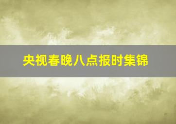 央视春晚八点报时集锦