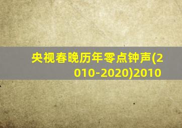 央视春晚历年零点钟声(2010-2020)2010