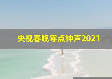 央视春晚零点钟声2021