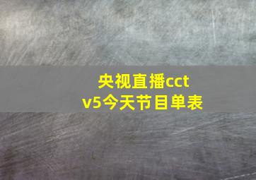 央视直播cctv5今天节目单表