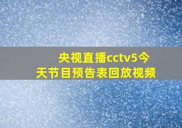 央视直播cctv5今天节目预告表回放视频