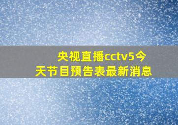 央视直播cctv5今天节目预告表最新消息