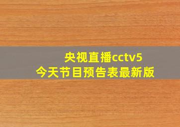 央视直播cctv5今天节目预告表最新版