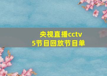 央视直播cctv5节目回放节目单