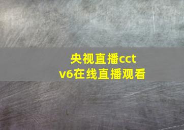 央视直播cctv6在线直播观看