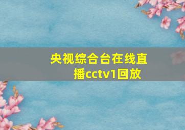 央视综合台在线直播cctv1回放