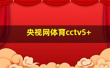 央视网体育cctv5+