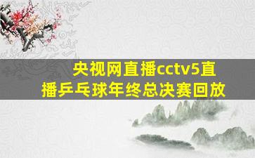 央视网直播cctv5直播乒乓球年终总决赛回放