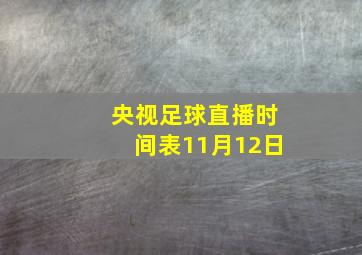 央视足球直播时间表11月12日