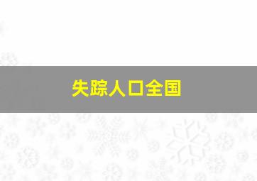 失踪人口全国