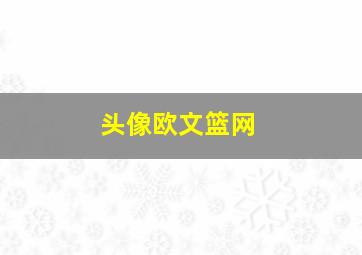 头像欧文篮网