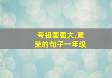 夸祖国强大,繁荣的句子一年级