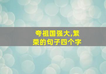 夸祖国强大,繁荣的句子四个字