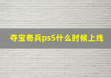 夺宝奇兵ps5什么时候上线