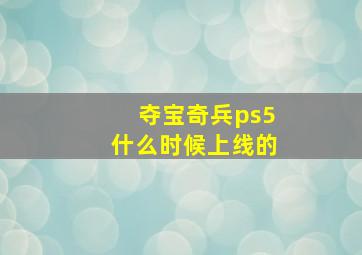 夺宝奇兵ps5什么时候上线的