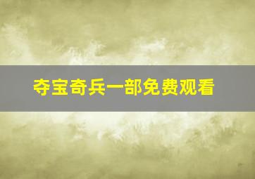 夺宝奇兵一部免费观看