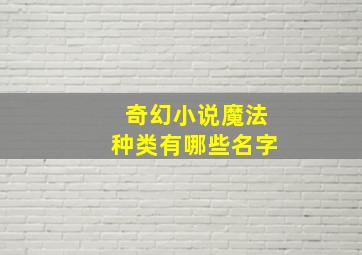 奇幻小说魔法种类有哪些名字