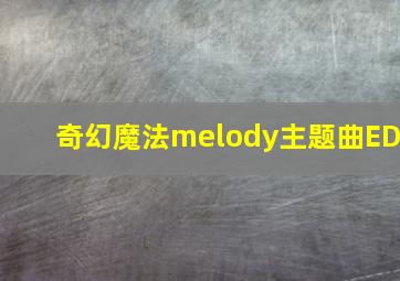 奇幻魔法melody主题曲ED