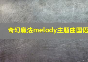 奇幻魔法melody主题曲国语