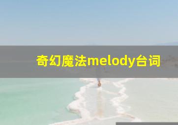 奇幻魔法melody台词