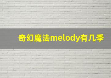 奇幻魔法melody有几季