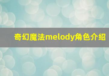 奇幻魔法melody角色介绍