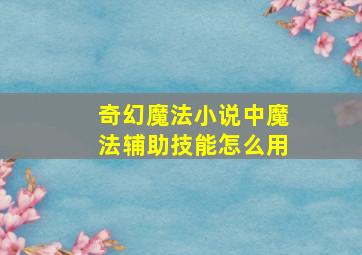 奇幻魔法小说中魔法辅助技能怎么用