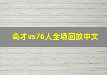 奇才vs76人全场回放中文