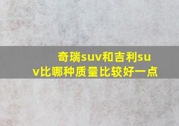 奇瑞suv和吉利suv比哪种质量比较好一点