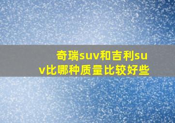 奇瑞suv和吉利suv比哪种质量比较好些