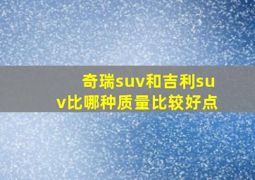 奇瑞suv和吉利suv比哪种质量比较好点