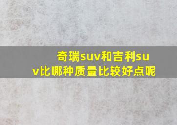 奇瑞suv和吉利suv比哪种质量比较好点呢