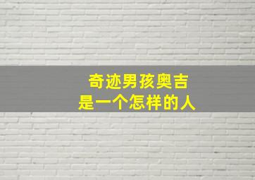 奇迹男孩奥吉是一个怎样的人