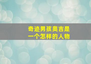 奇迹男孩奥吉是一个怎样的人物