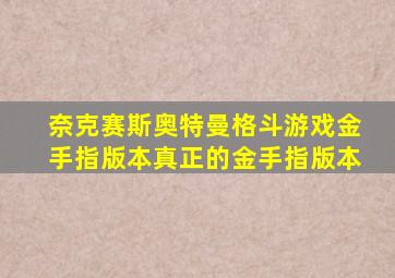 奈克赛斯奥特曼格斗游戏金手指版本真正的金手指版本