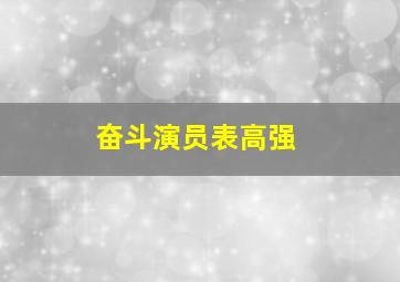 奋斗演员表高强