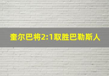 奎尔巴将2:1取胜巴勒斯人